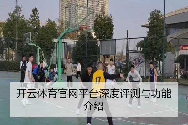 开云体育官网平台深度评测与功能介绍