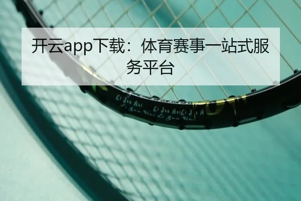 开云app下载：体育赛事一站式服务平台